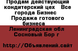 Продам действующий кондитерский цех - Все города Бизнес » Продажа готового бизнеса   . Ленинградская обл.,Сосновый Бор г.